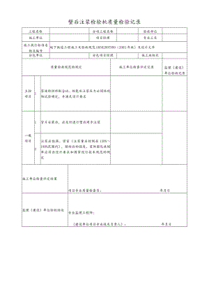 壁后注浆检验批质量检验记录.docx