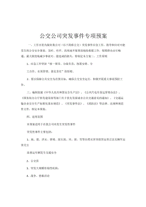 公交公司突发事件专项预案范文.docx