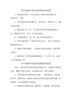 学校2023年学生就餐学校领导陪餐管理制度（汇编2份）.docx