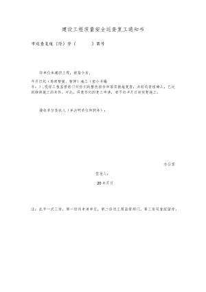 建设工程质量安全巡查复工通知书.docx