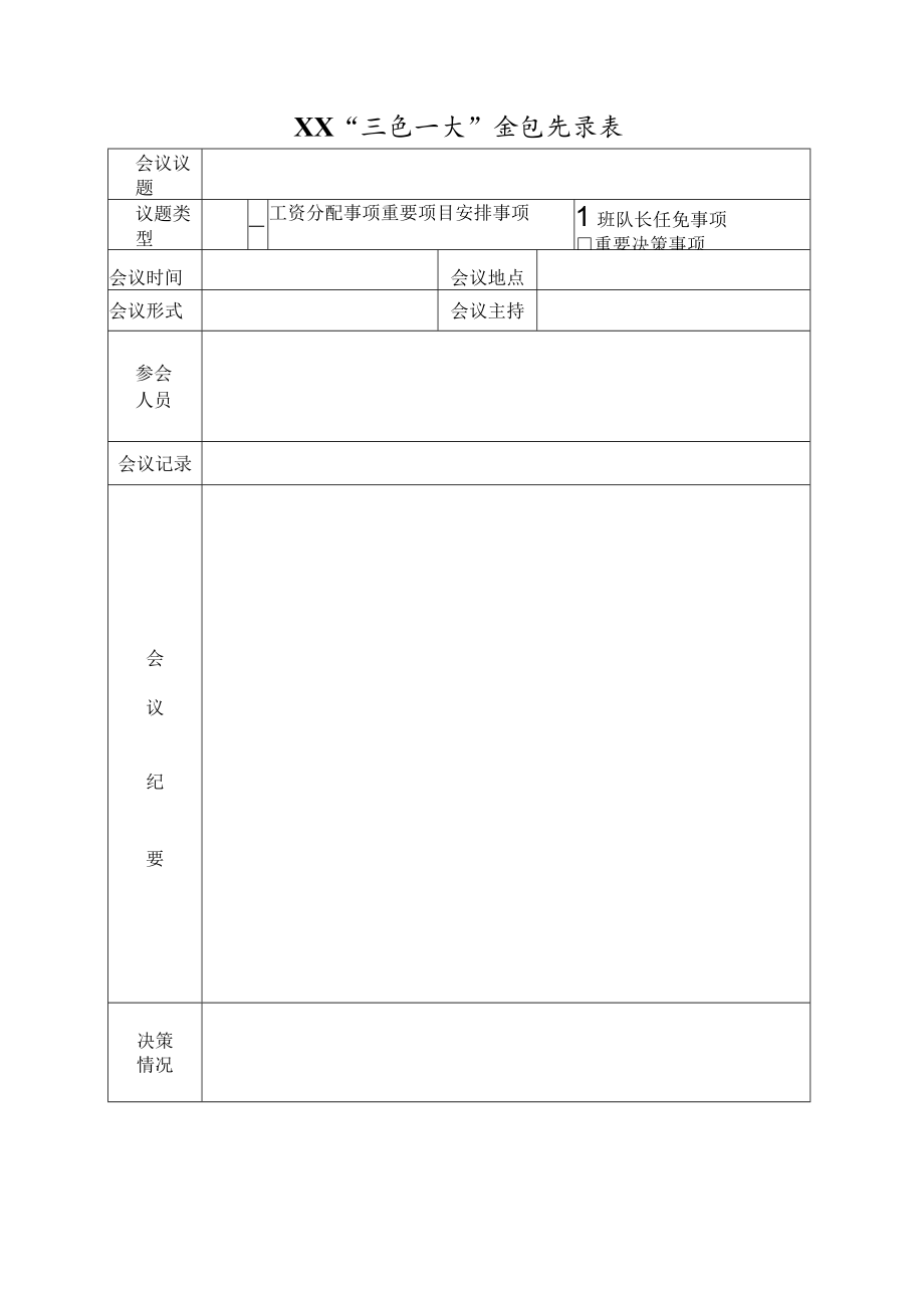 各基层支部三重一大决策记录表.docx_第2页