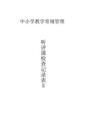 听评课检查记录.docx