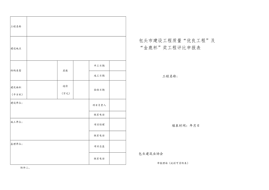 包头市建设工程质量优良工程及金鹿杯奖工程评选申报表.docx_第1页