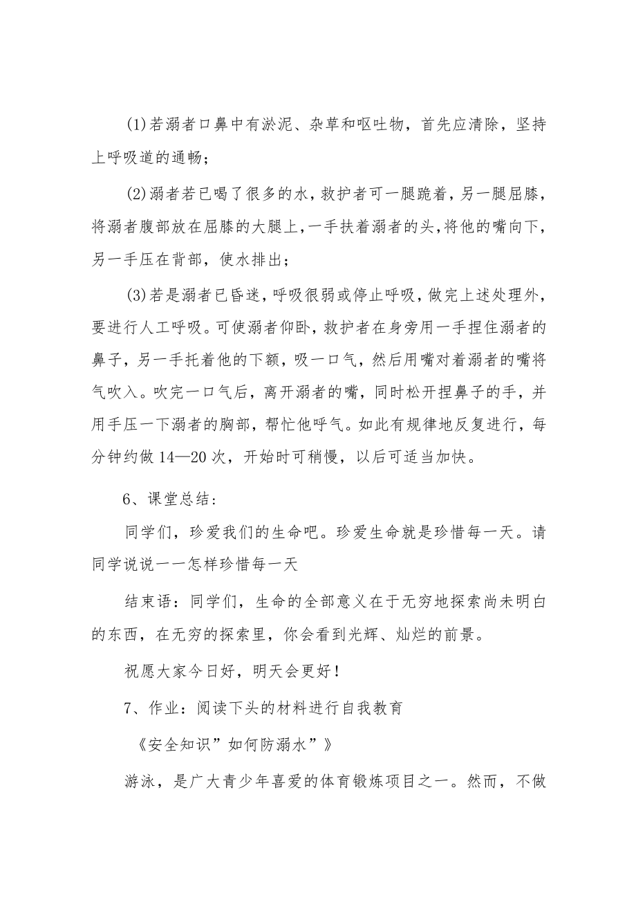 2023年实验中学防溺水主题班会教案七篇.docx_第3页