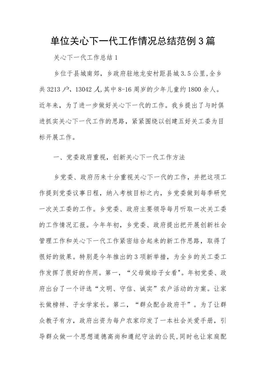 单位关心下一代工作情况总结范例3篇.docx_第1页