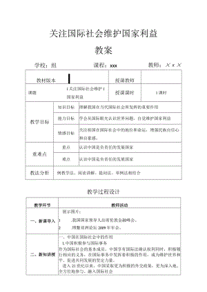 关注国际社会 维护国家利益教案设计 .docx