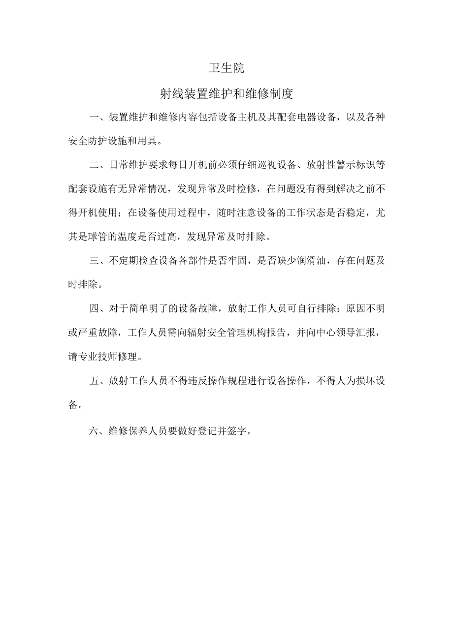 卫生院射线装置管理、保养制度.docx_第2页