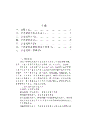 危废泄漏应急演练.docx