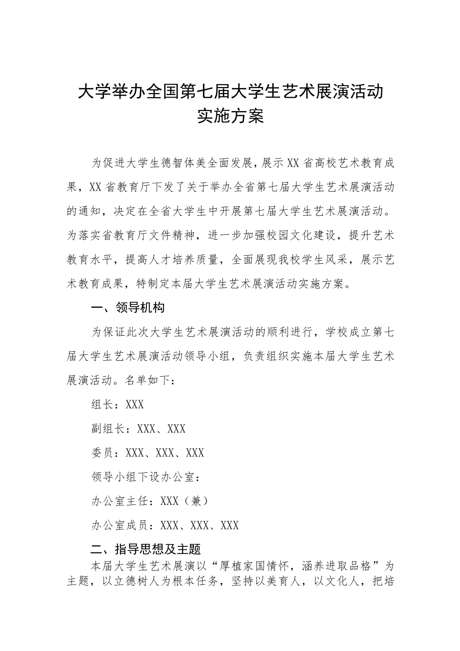 大学举办2023年全国第七届大学生艺术展演活动实施方案五篇.docx_第1页