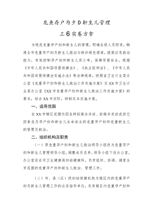 危重孕产妇及新生儿管理实施方案.docx