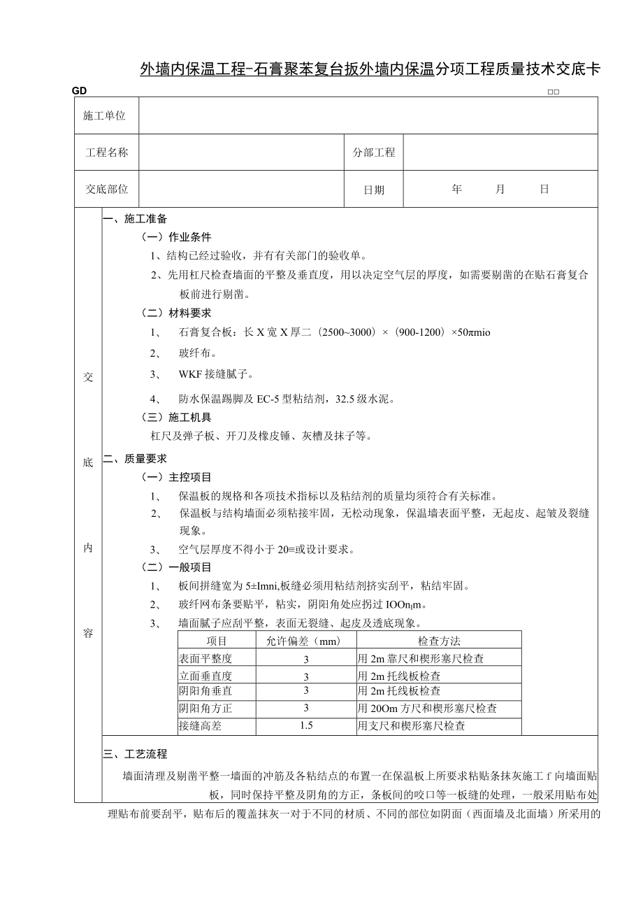 外墙内保温工程石膏聚苯复台扳外墙内保温技术交底模板.docx_第1页