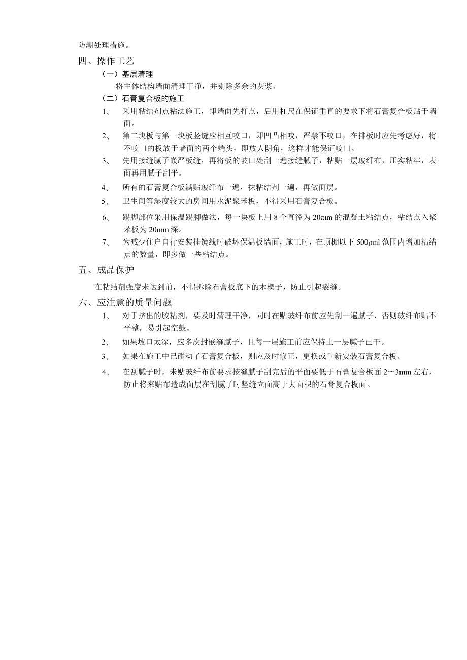 外墙内保温工程石膏聚苯复台扳外墙内保温技术交底模板.docx_第2页