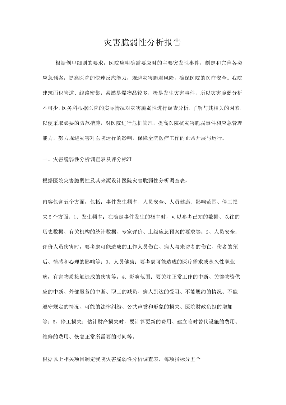 医务科灾害脆弱性分析报告.docx_第1页