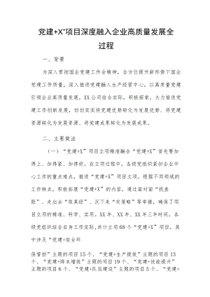 党建+X”项目深度融入企业高质量发展全过程.docx