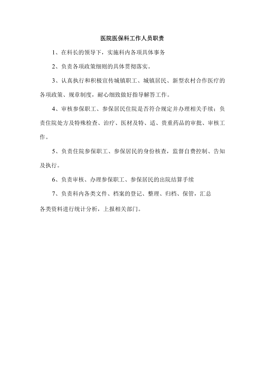 医院医保科工作人员职责.docx_第1页