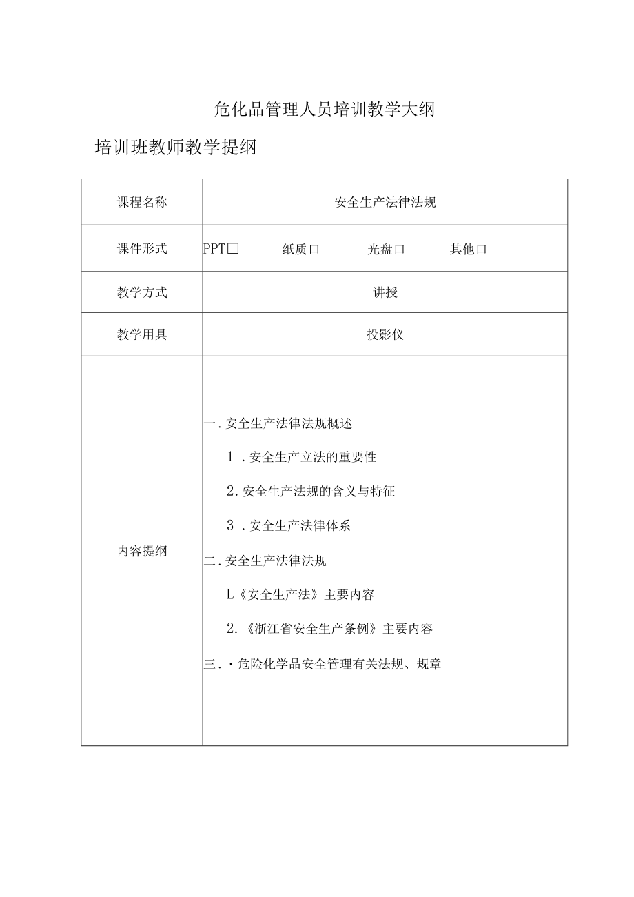 危化品管理人员培训教学大纲.docx_第1页