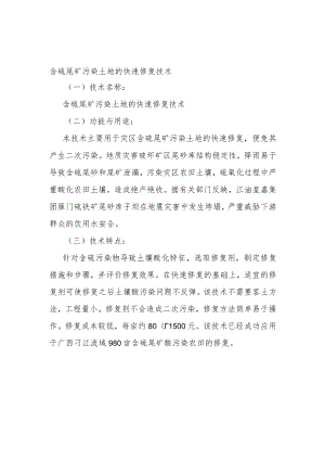 含硫尾矿污染土地的快速修复技术.docx