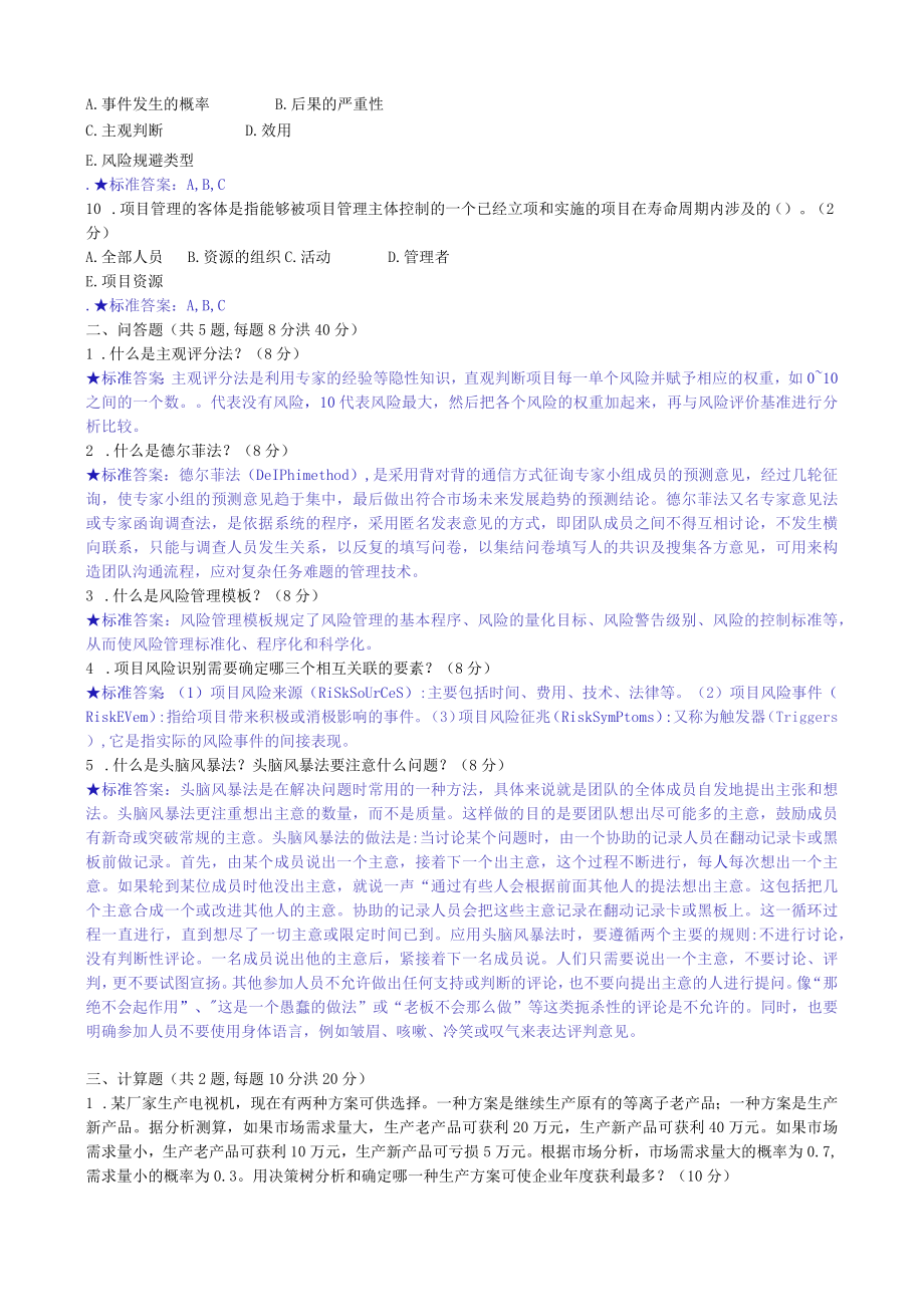 华东理工大学项目风险管理期末考试复习题.docx_第2页