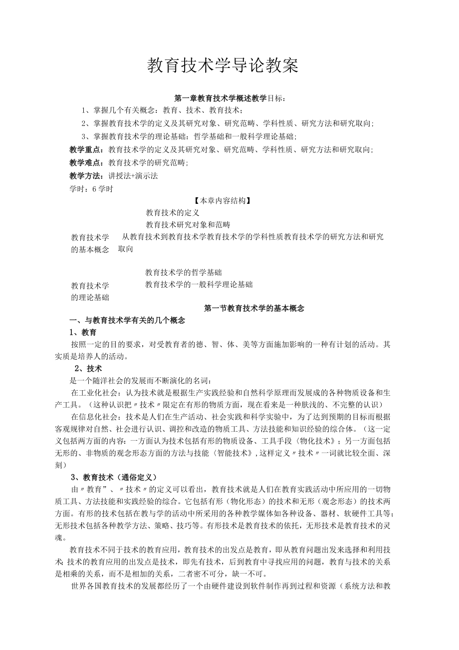 咸阳师院教育技术学导论教案01教育技术学概述.docx_第1页