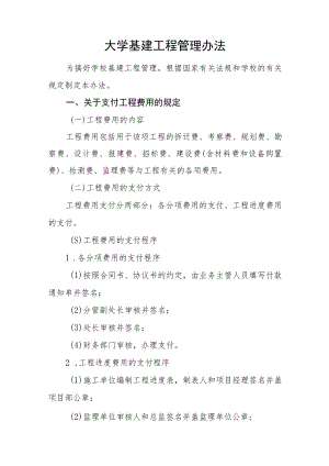 大学基建工程管理办法.docx