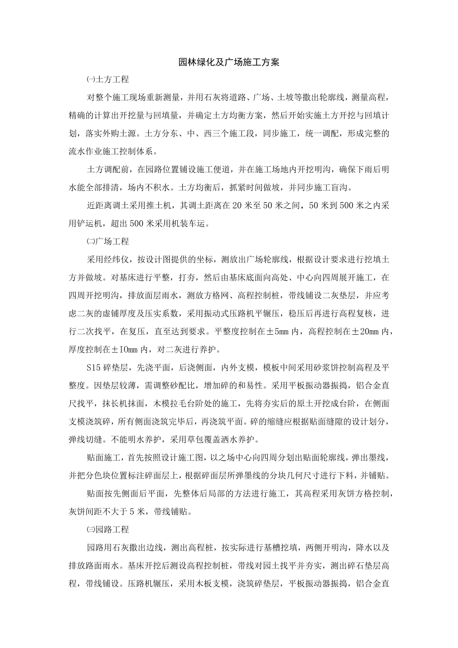 园林绿化及广场施工方案.docx_第1页