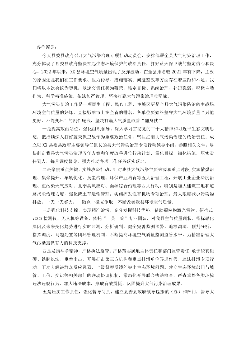 在县大气污染治理专项行动动员会上的发言材料.docx_第1页