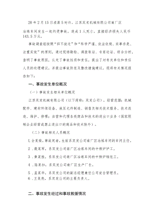 复工复产事故案例-江苏双发机械有限公司2020年“215”中频炉钢水喷溅事故调查报告.docx