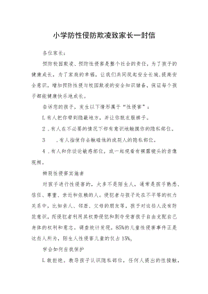 小学防性侵防欺凌致家长一封信.docx