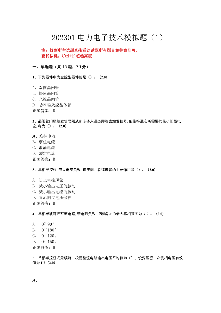 华东理工大学电力电子技术期末复习题及参考答案.docx_第1页