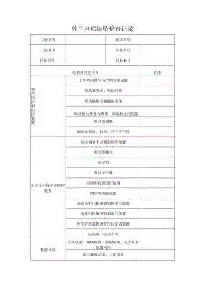 外用电梯防坠检查记录.docx