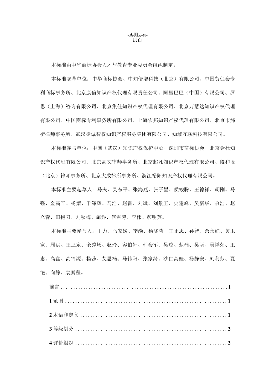 商标人才库《商标代理职业能力评价标准》（试行）.docx_第2页