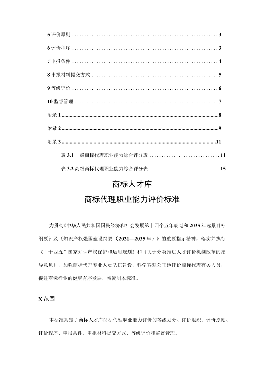 商标人才库《商标代理职业能力评价标准》（试行）.docx_第3页