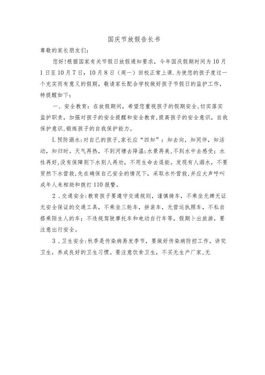 国庆节致家长的一封信.docx_第1页