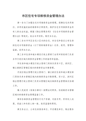 市区住宅专项维修资金管理办法.docx