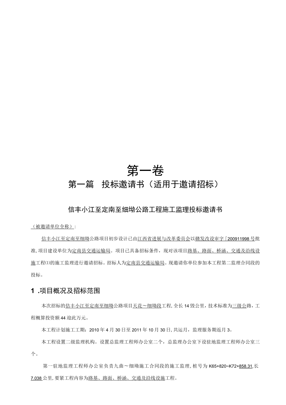 小江至定南至细坳公路招标文件范本.docx_第3页