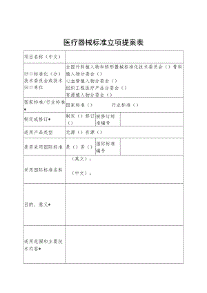 医疗器械标准预立项提案表及项目建议书.docx