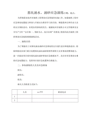 基坑开挖涌水涌砂应急演练.docx