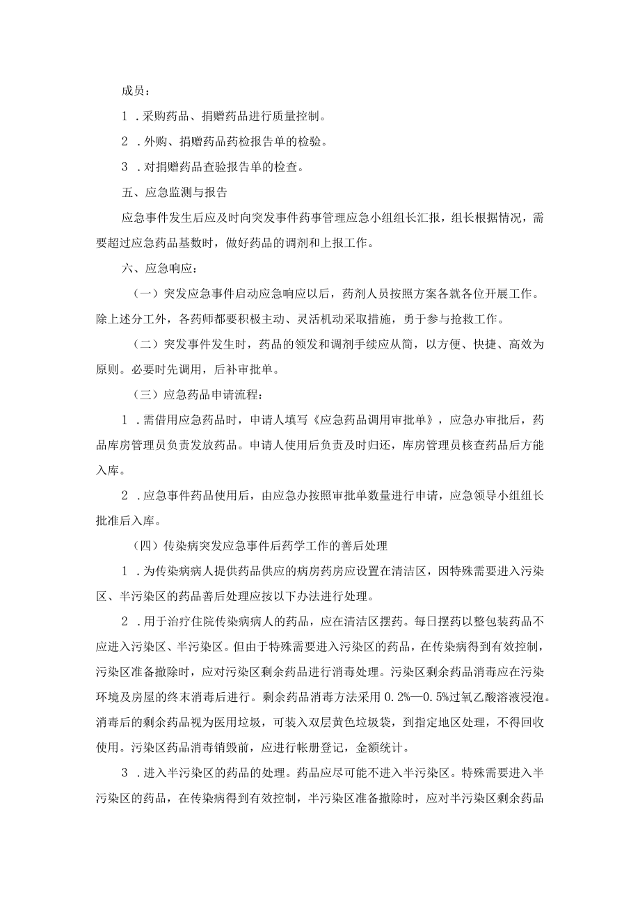 医院突发事件药事管理应急预案.docx_第3页