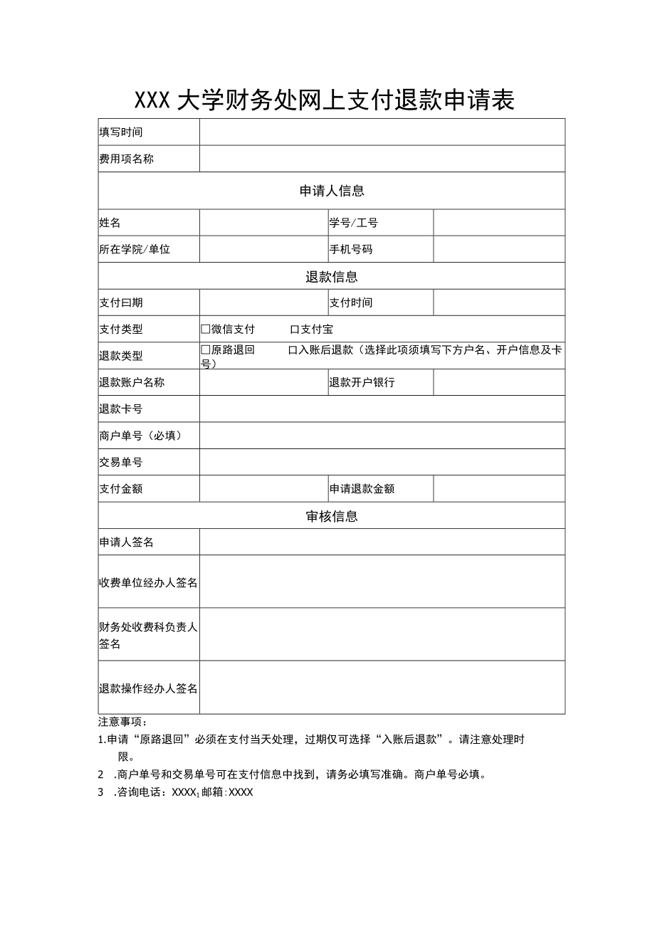 大学财务处网上支付退款申请表.docx_第1页