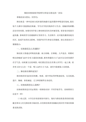 公立学校2023年开展致师生和家长预防结核病的一封信 （精编9份）.docx