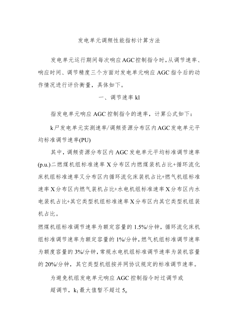 发电单元调频性能指标计算方法.docx_第1页