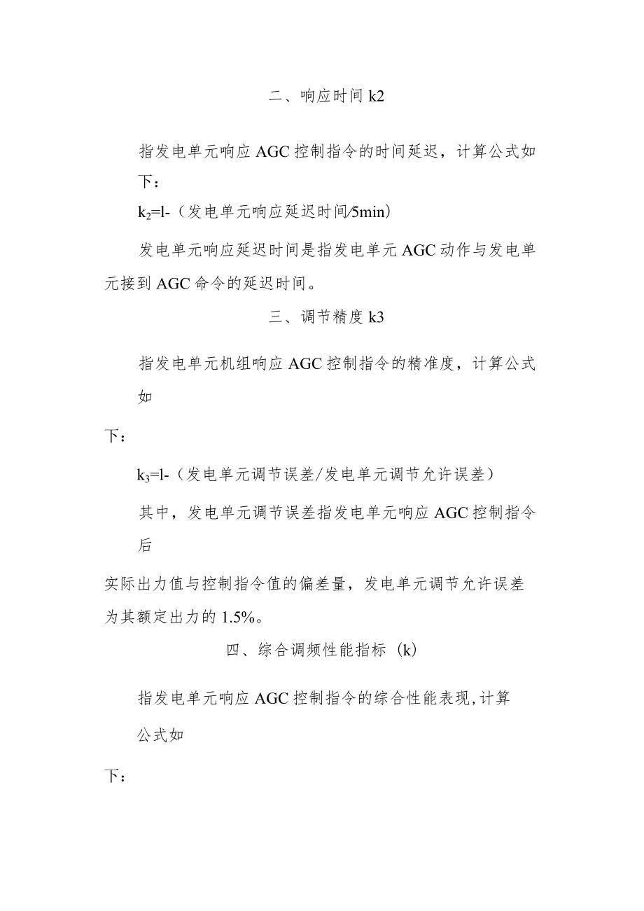 发电单元调频性能指标计算方法.docx_第2页