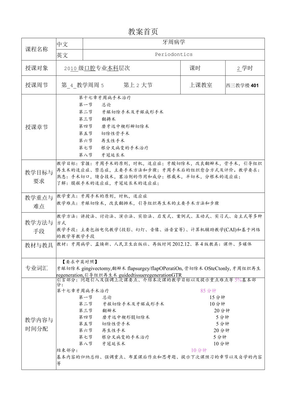 华北理工牙周病学教案08牙周病手术治疗.docx_第1页