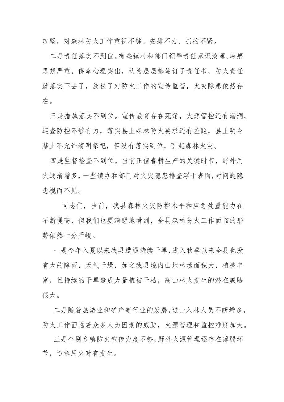 在全县森林防灭火工作会议上的讲话.docx_第2页