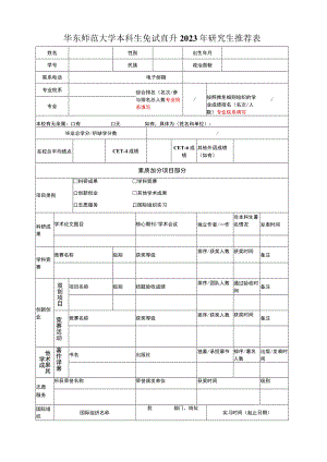 华东师大本科生免试直升硕士生推荐表.docx