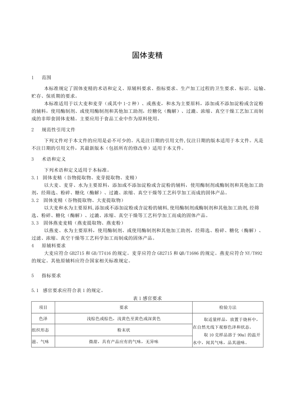 固体麦精企业标准.docx_第2页