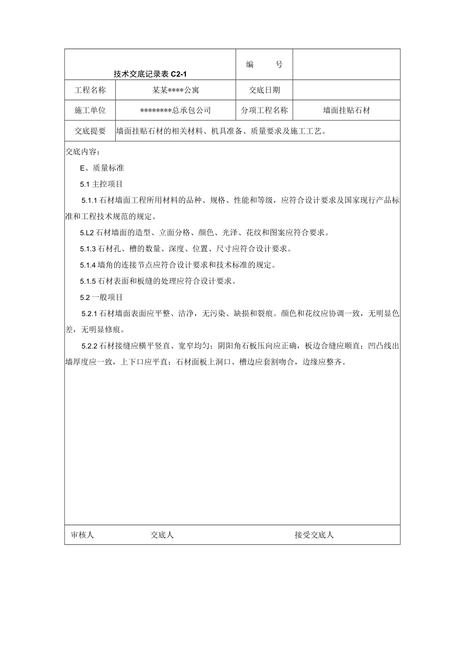 墙面挂贴石材技术交底记录技术交底模板.docx_第3页