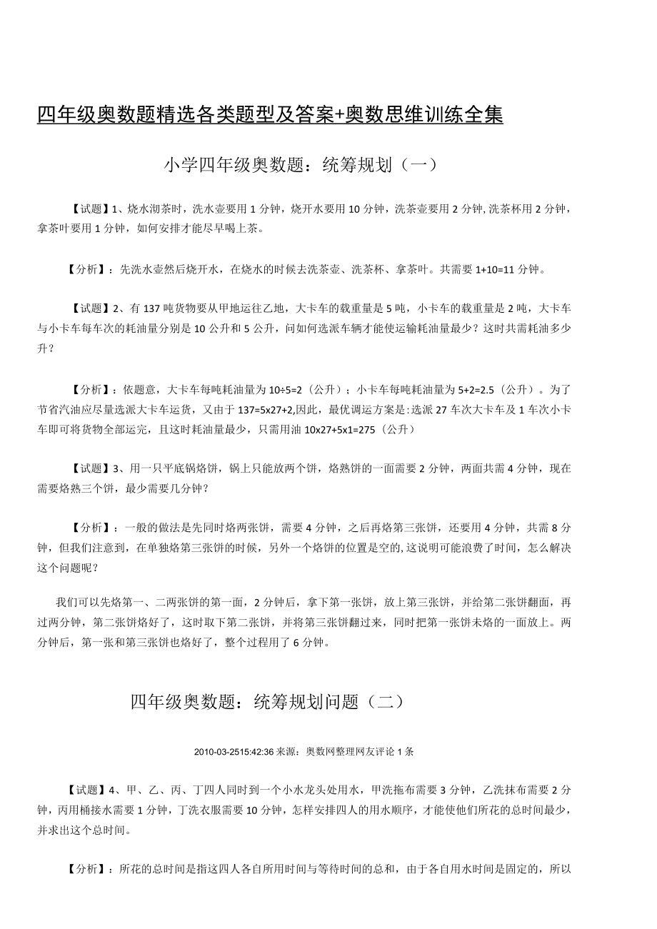 四年级奥数题精选各类题型及答案+奥数思维训练全集.docx_第1页