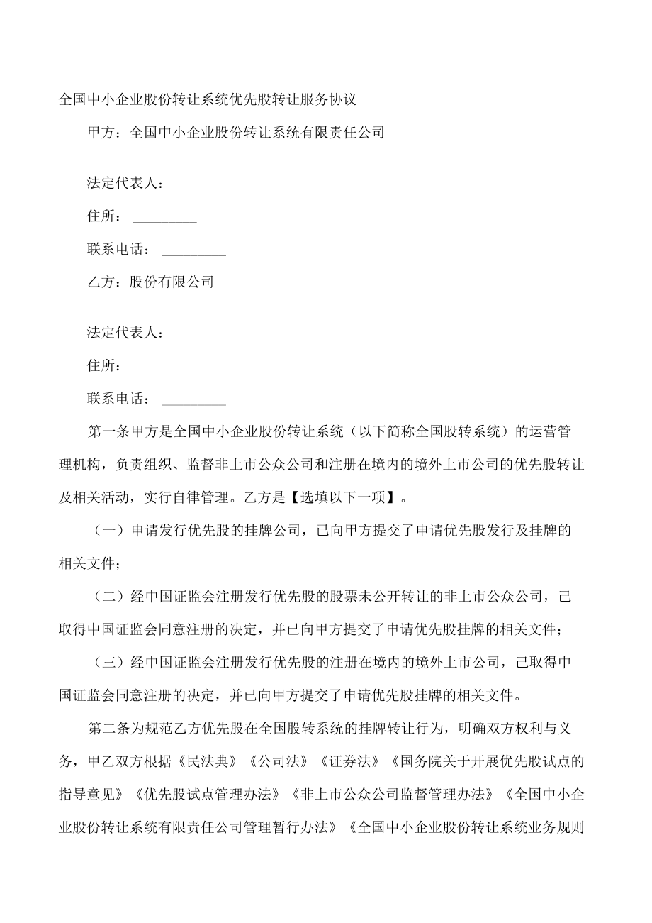 全国中小企业股份转让系统优先股转让服务协议.docx_第1页