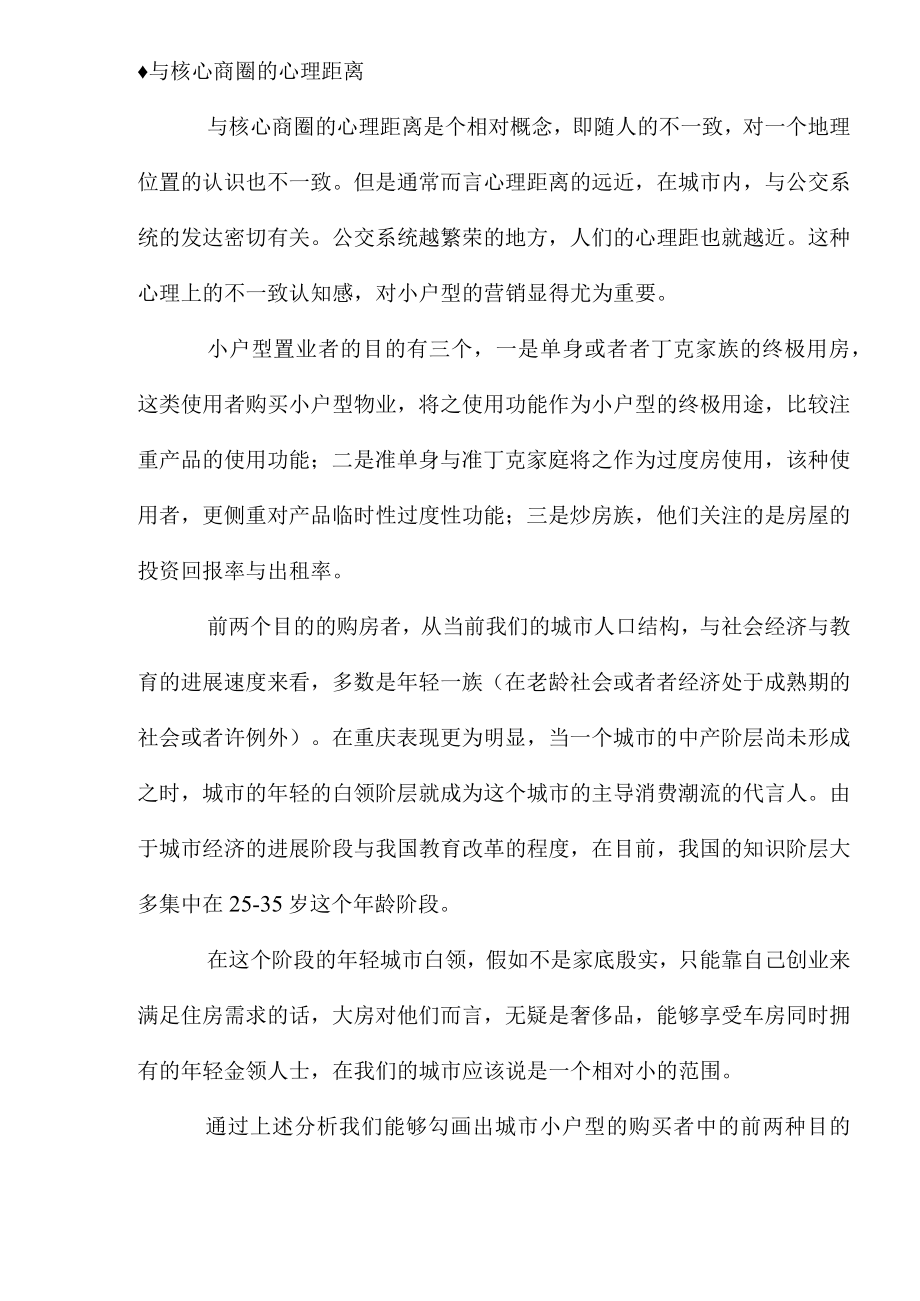 小户型项目房地产营销策略分析.docx_第3页